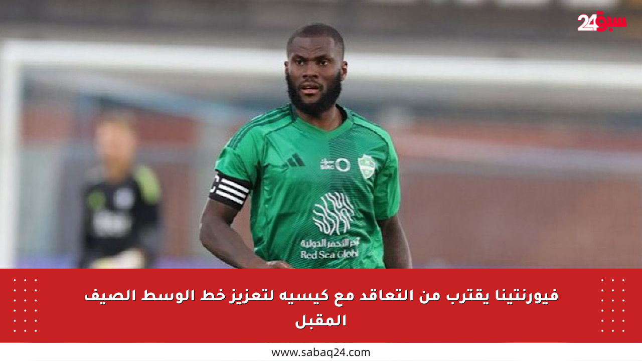 فيورنتينا يقترب من التعاقد مع كيسيه لتعزيز خط الوسط الصيف المقبل